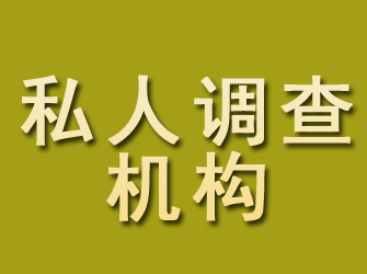 镇原私人调查机构